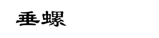 垂螺