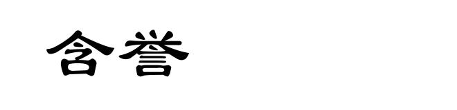 含誉