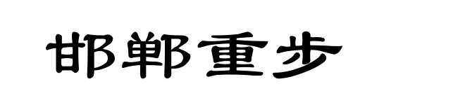 邯郸重步