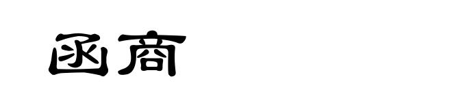 函商