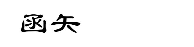 函矢