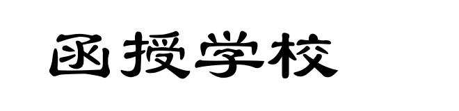函授学校