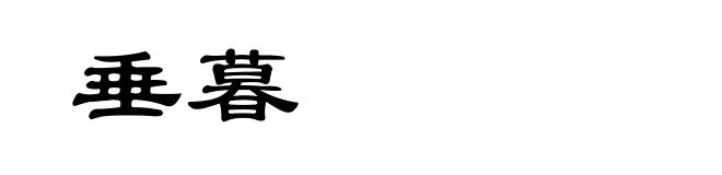 垂暮