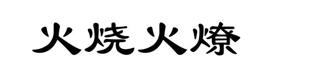 火烧火燎