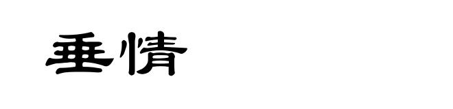 垂情