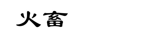 火畜