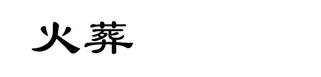 火葬