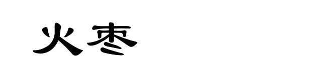 火枣
