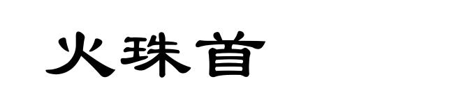 火珠首