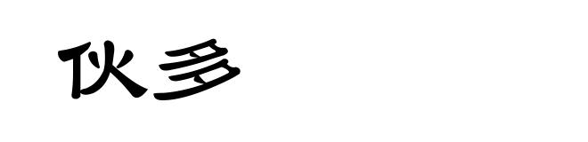 伙多