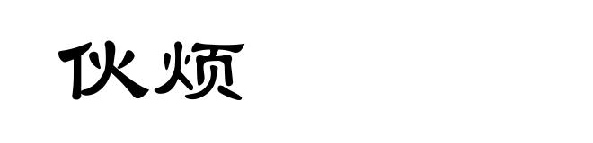 伙烦