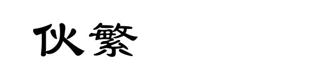 伙繁