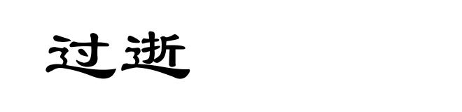 过逝