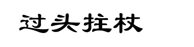 过头拄杖