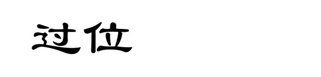 过位