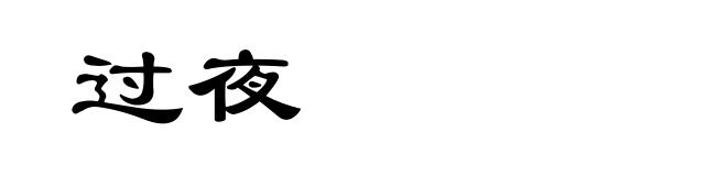过夜