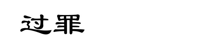 过罪