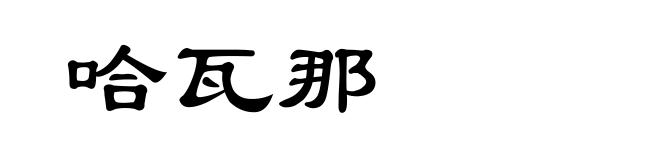哈瓦那