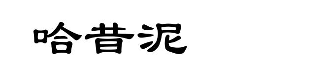 哈昔泥