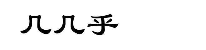 几几乎