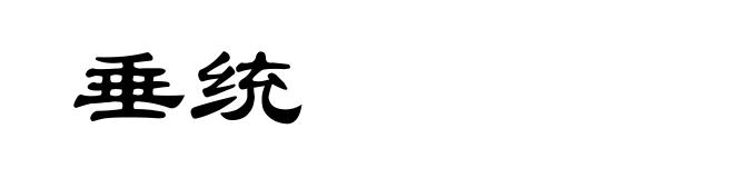 垂统