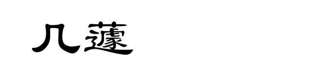 几蘧