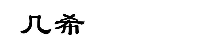 几希