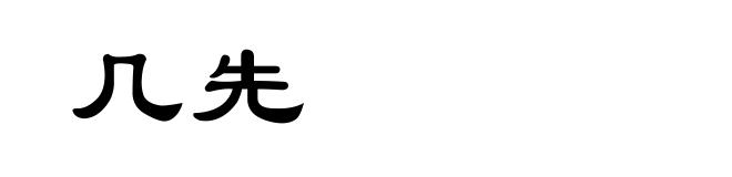 几先