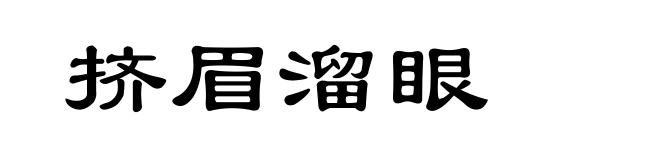 挤眉溜眼