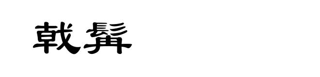 戟髯
