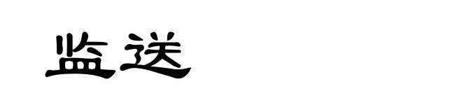 监送