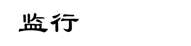 监行