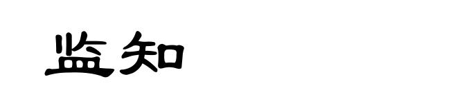 监知