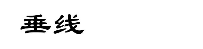 垂线