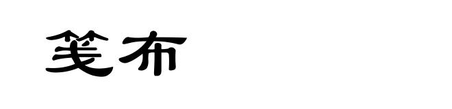 笺布