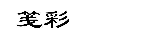 笺彩