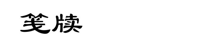 笺牍