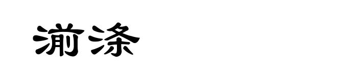 湔涤