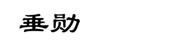 垂勋