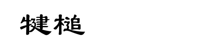 犍槌