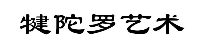 犍陀罗艺术