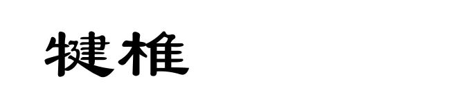 犍椎