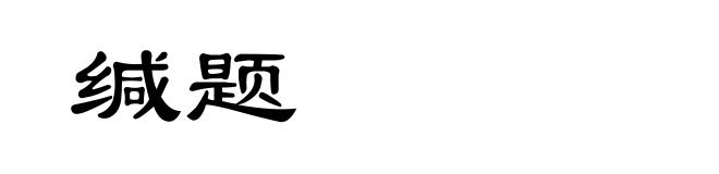 缄题