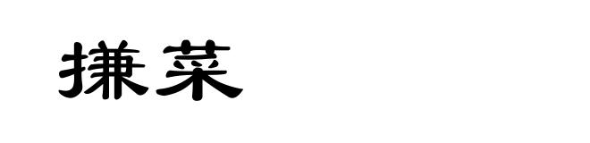 搛菜