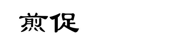 煎促