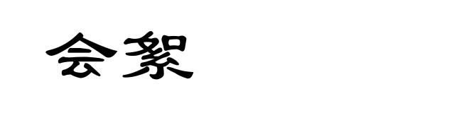 会絮