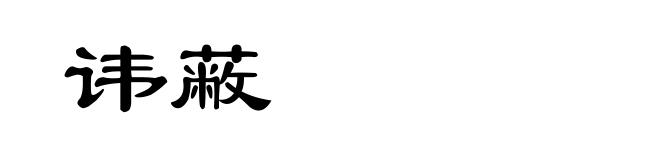 讳蔽