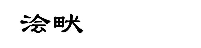 浍畎