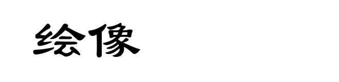 绘像