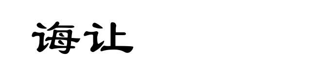 诲让